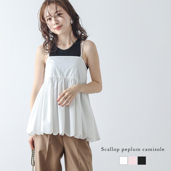 キャミソール ペプラム スカラップ レイヤード フェミニン