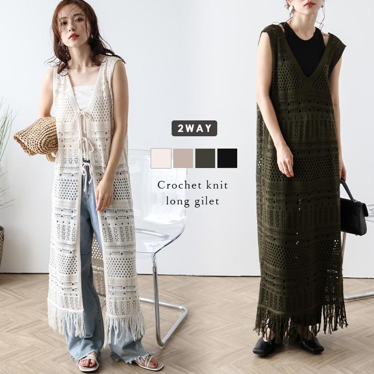 ジレ ロングジレ ワンピース風 2WAY かぎ編み リボン フリンジ ジレ ロングジレ ワンピース風 2WAY かぎ編み リボン フリンジ