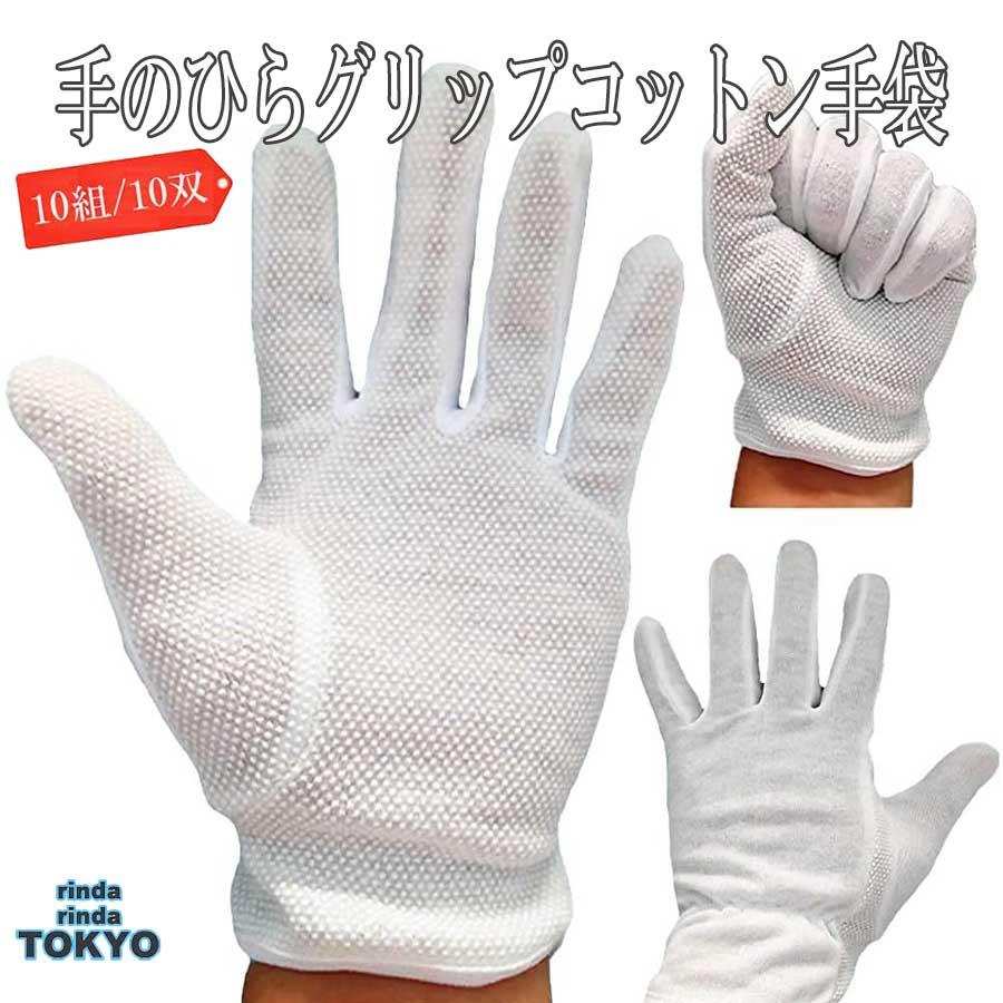 手袋 すべり止め 白 綿 コットン 10組 10双 セット スムス手袋 薄手