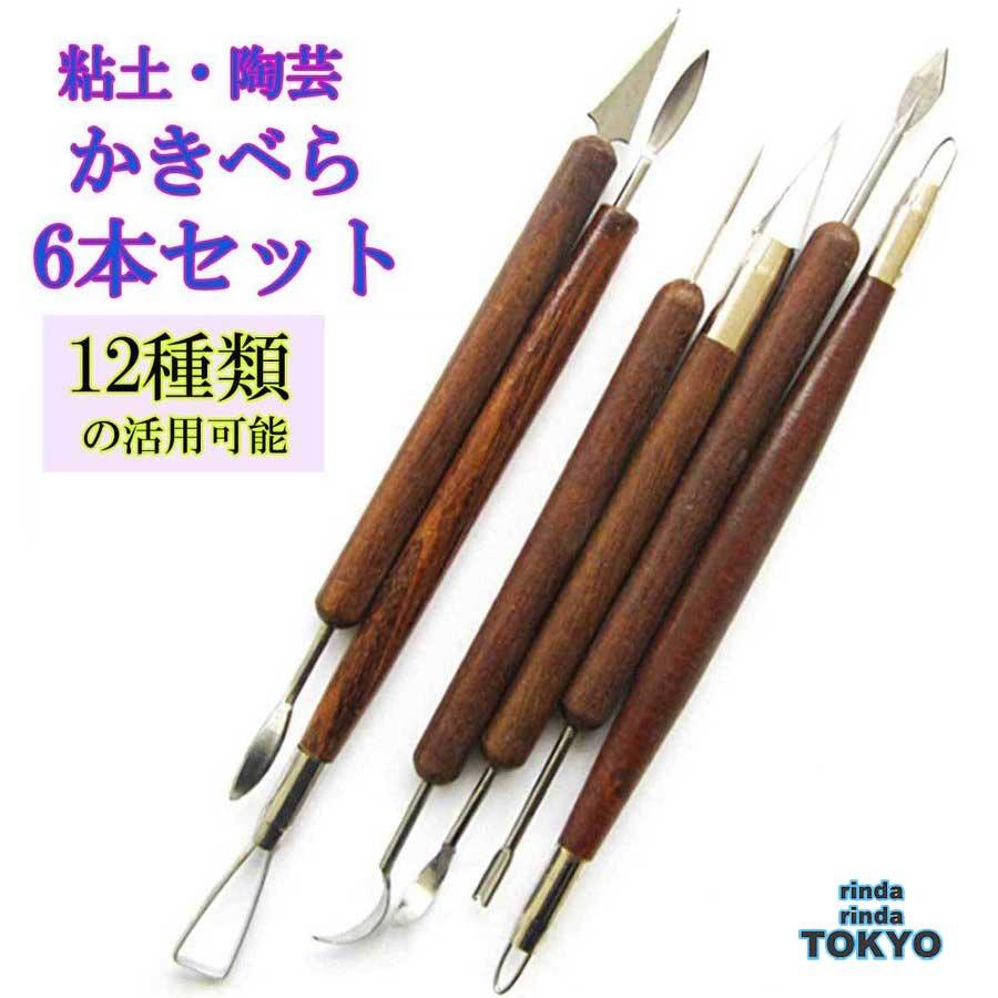粘土ヘラ かきべら 粘土 陶芸 用品 造形 ヘラ 6本 セット 12種類の形状 Rinda 陶器粘土 スカルピー オンラインショップ ツール オーブン 彫刻ツール 紙粘土 道具 粘土道具