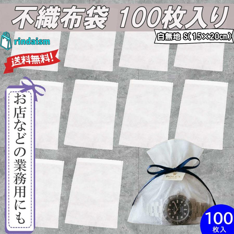不織布 袋 ラッピング 100枚入り 動画有り ふしょくふ 小 ミニ 梱包