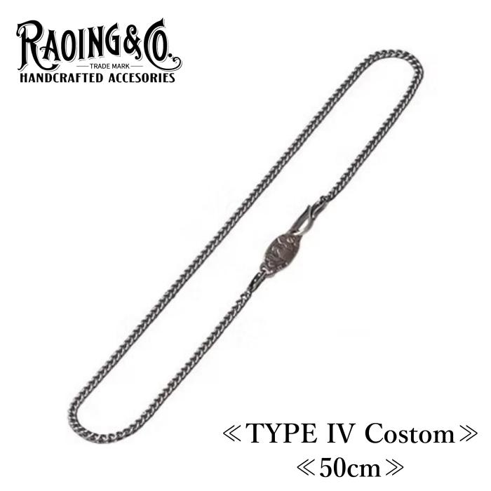 RAOING ローイング【Silver925 Chain TYPE IV Custom】≪50cm≫ ネックレスチェーン 喜平チェーン SILVER900/925 燻し加工