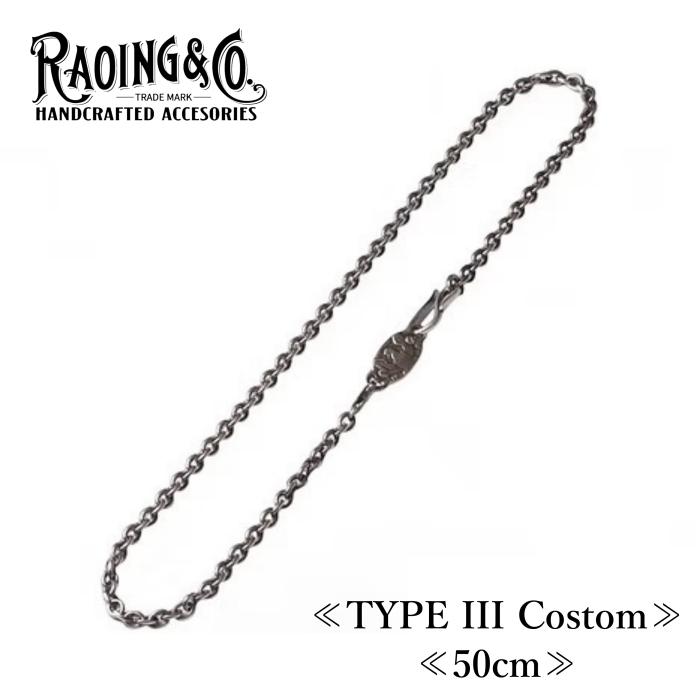 RAOING ローイング【Silver925 Chain TYPE III Custom】≪50cm≫ ネックレスチェーン あずきチェーン SILVER900/925 燻し加工