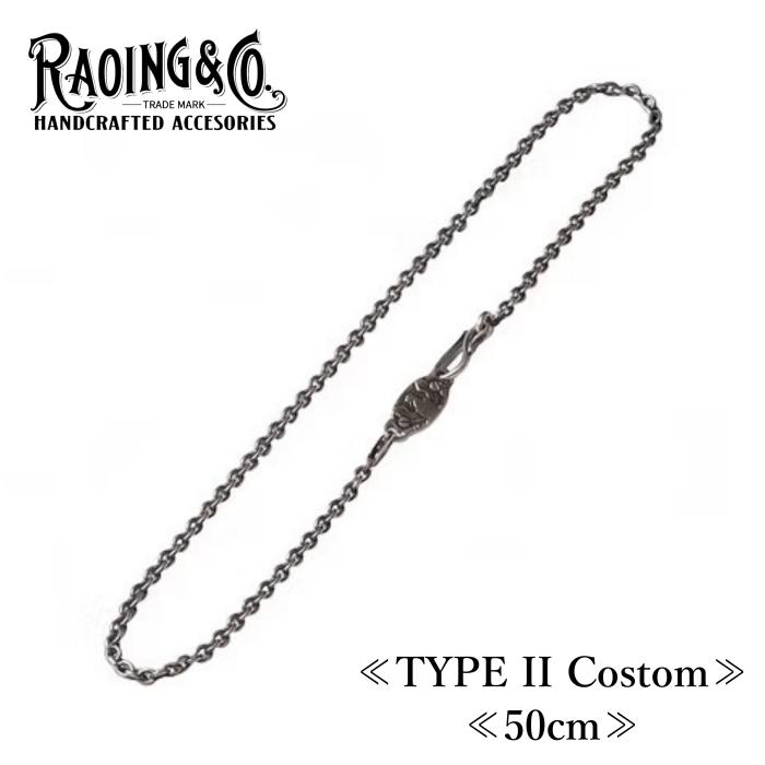 RAOING ローイング【Silver925 Chain TYPE II Custom】≪50cm 