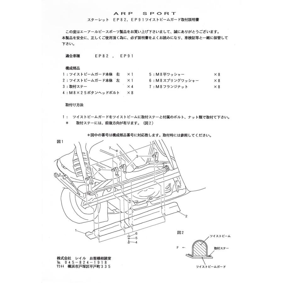 ARP SPORT リヤツイストビームガード トヨタ スターレット [EP91] 【A51065】