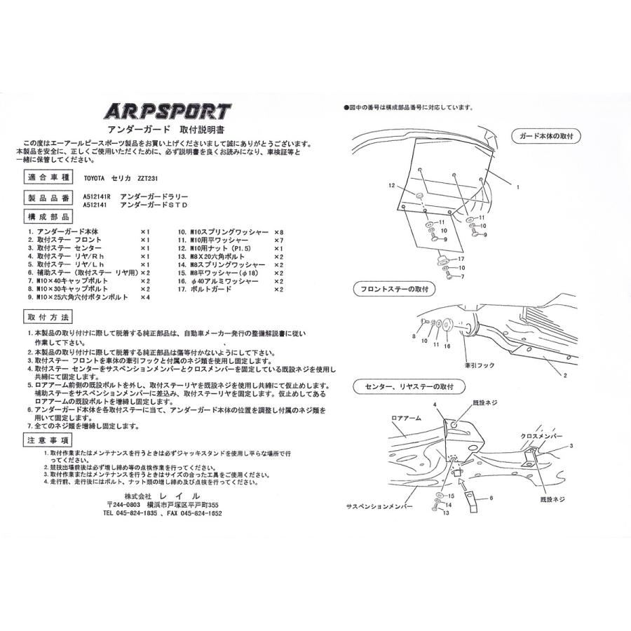 トヨタ（TOYOTA） ARP SPORT アンダーガード／ラリー セリカ [ZZT231