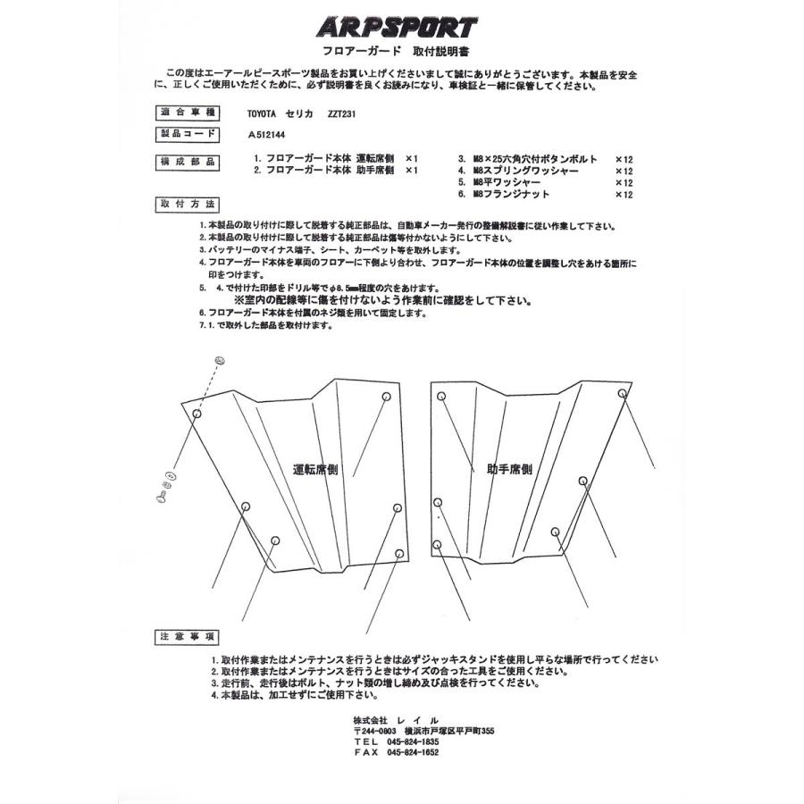 トヨタ（TOYOTA） ARP SPORT フロアーガード セリカ [ZZT231