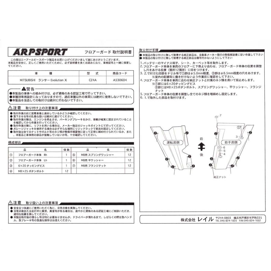 ARP SPORT フロアーガード ミツビシ ランサー Evo.10 [CZ4A] 【A530604