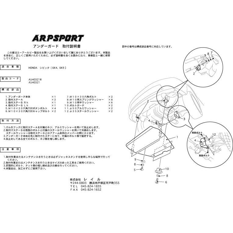 ARP SPORT アンダーガード／ラリー ホンダ シビック [EK4・EK9] 【A540321R】｜laile｜02