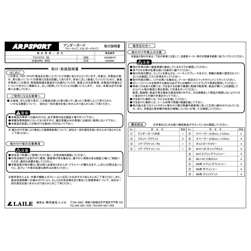 86 ARP SPORT アンダーガード／ラリー スバル BRZ [ZC6]、トヨタ [ZN6