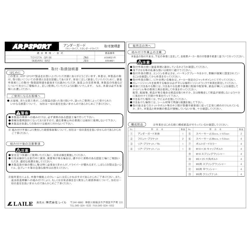 ARP SPORT アンダーガード／スタンダード トヨタ GR86 ZN8、スバル BRZ ZD8 【A564021】の画像