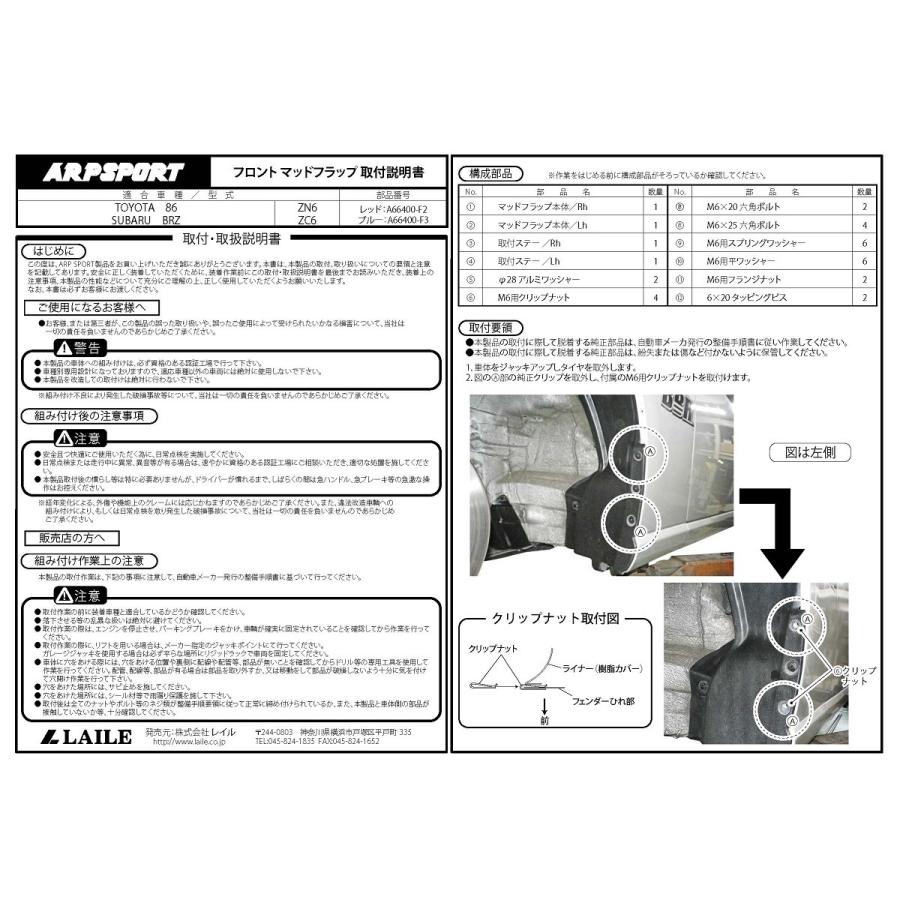 86 マッドフラップ1台分（フロント+リヤ） スバル BRZ [ZC6]、トヨタ