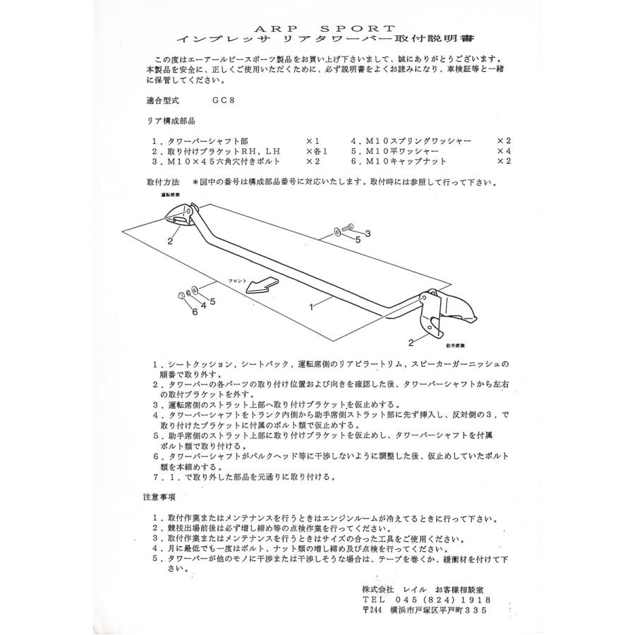 リヤタワーバー スチールシャフト ジョイントレスタイプ スバル インプレッサ GC8  ビートラッシュ  レイル 【A8660-RT】｜laile