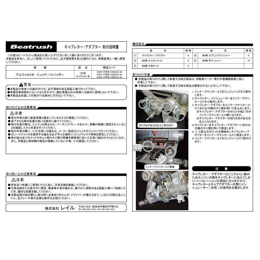 キャブレターアダプター（4個／1set） アルファロメオ ジュリア 105・115  レイル 【C90052CA】 | アルファロメオ | 04