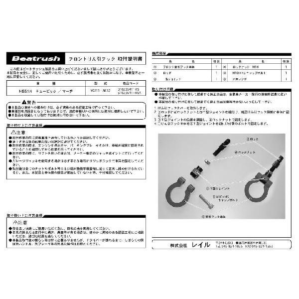 フロント スイング けん引フック ニッサン キュービック BGZ11、マーチ AK12  ビートラッシュ  レイル 【S102054TF-FS#】｜laile｜06