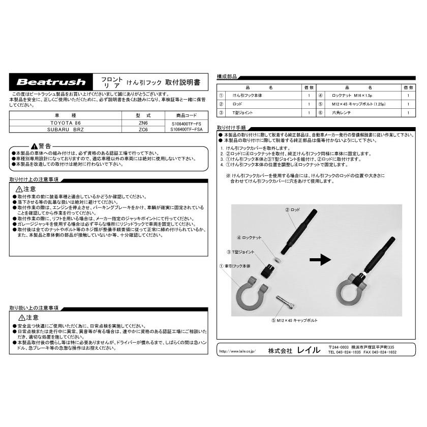 けん引フック単品 スイング （フロント、リヤ共通） トヨタ 86 ZN6、スバル BRZ ZC6  ビートラッシュ  レイル 【S106400TF-FS#】｜laile｜05