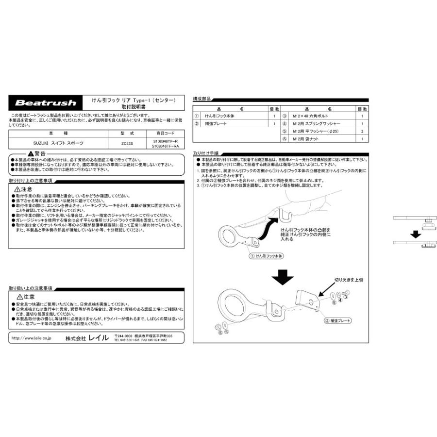 リヤ けん引フック (センター出し） スズキ スイフトスポーツ ZC33S  ビートラッシュ  レイル 【S108046TF-R#】｜laile｜07