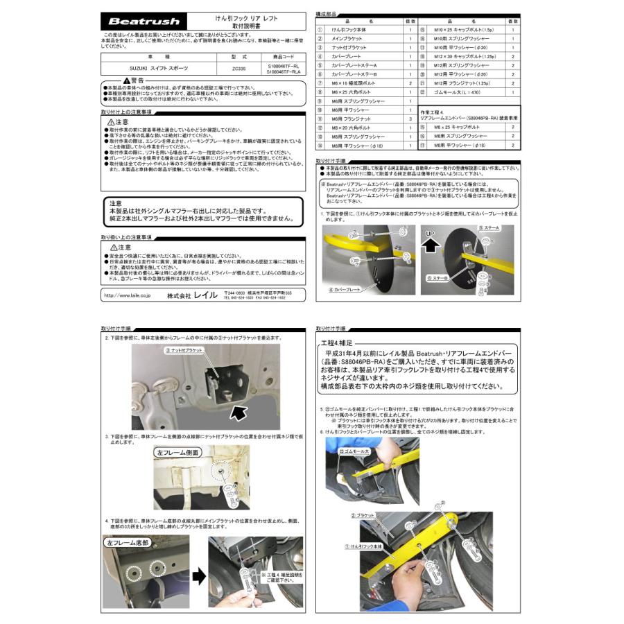 リヤ けん引フック  (左側取付） スズキ スイフトスポーツ ZC33S  ビートラッシュ  レイル 【S108046TF-RL#】｜laile｜07