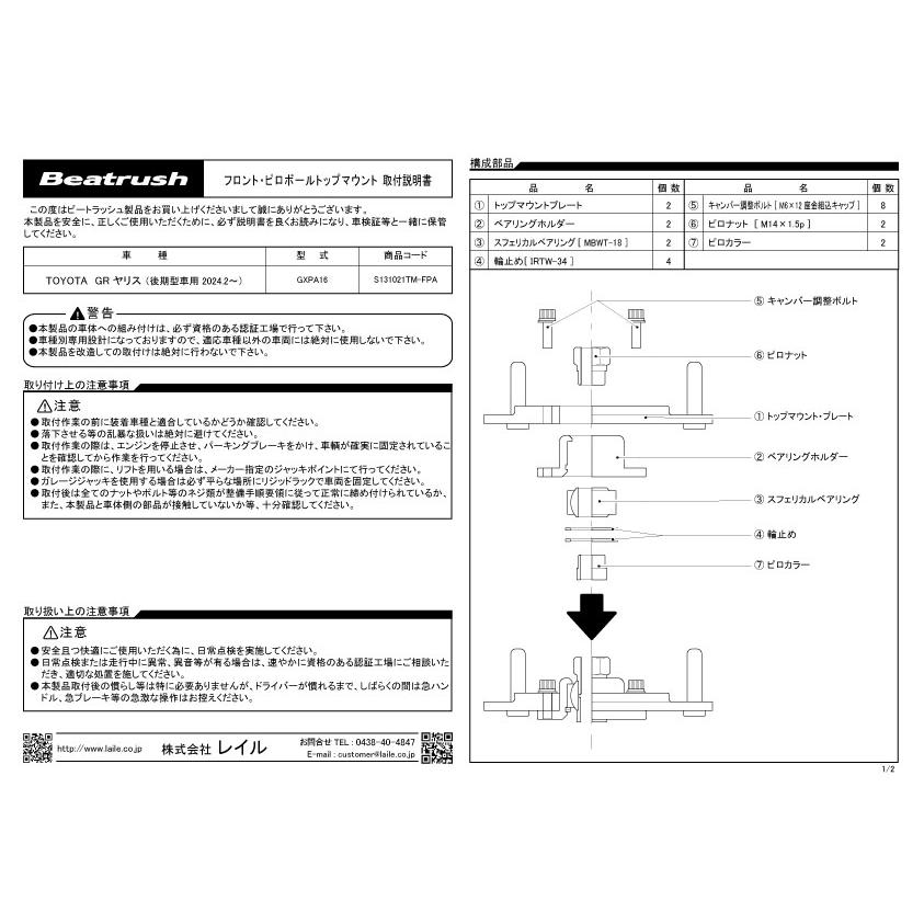 GRヤリス　フロント・ピロボールトップマウント 後期型用　GXPA16 楽天市場】Beatrush ピロボールトップマウント フロント トヨタ