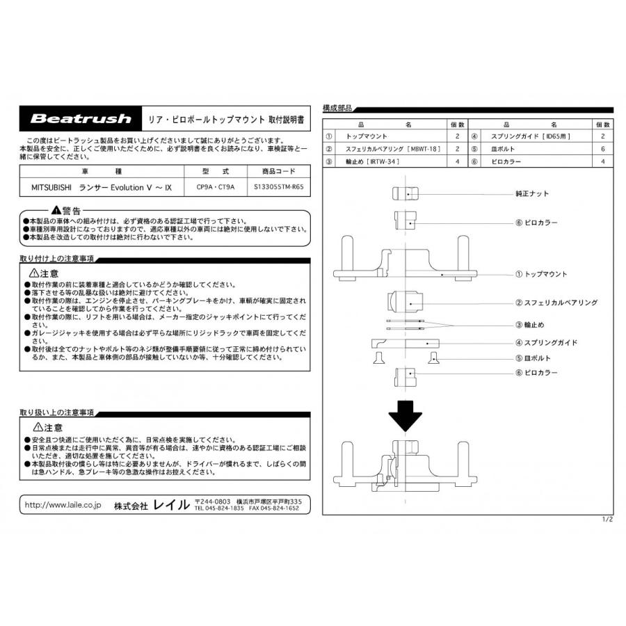 ピロボールトップマウント リヤ ミツビシ ランサー Evolution.5〜10 CP9A・CT9A・CZ4A  ビートラッシュ  レイル 【S133055TM-R##】｜laile｜03