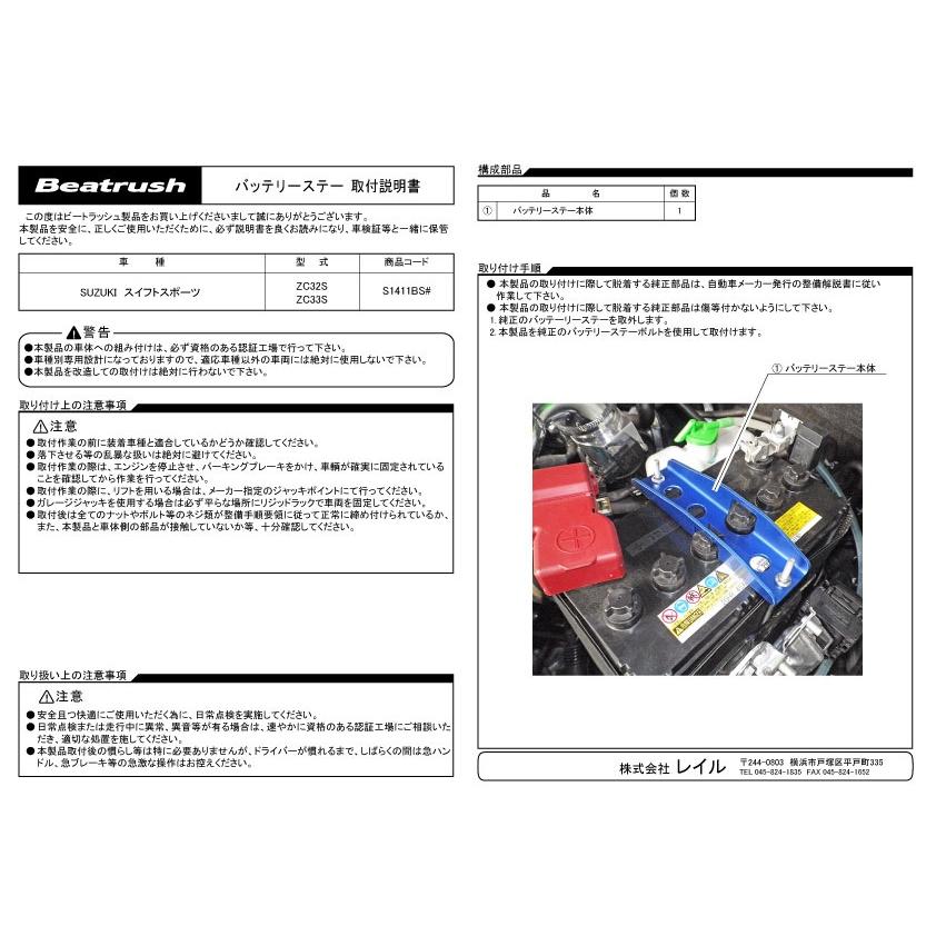 バッテリーステー スズキ スイフトスポーツ ZC32S、ZC33S  ビートラッシュ  レイル 【S1411BS#】｜laile｜10