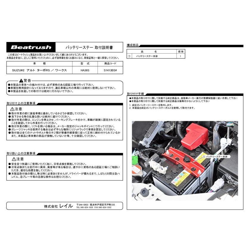 バッテリーステー スズキ アルト ターボRS、ワークス HA36S、ワゴンR スティングレー MH34S,MH55S  ビートラッシュ  レイル 【S1413BS#】｜laile｜02