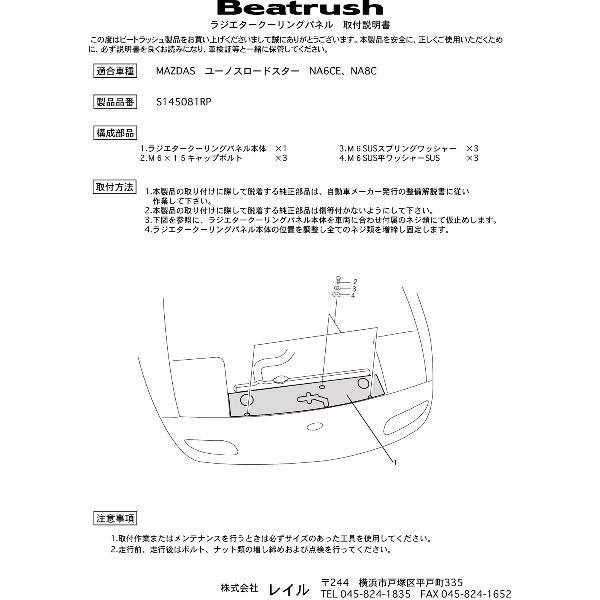 ラジエタークーリングパネル　マツダ ユーノスロードスター NA6CE、NA8C　Beatrush ビートラッシュ LAILE レイル【S145081RP】｜laile｜03