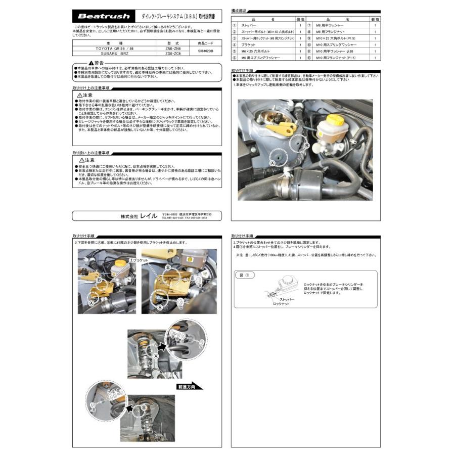 ダイレクトブレーキシステム DBS　トヨタ GR86 ZN8、86 ZN6、スバル BRZ ZC6・ZD8　Beatrush ビートラッシュ LAILE レイル【S36402DB】｜laile｜04