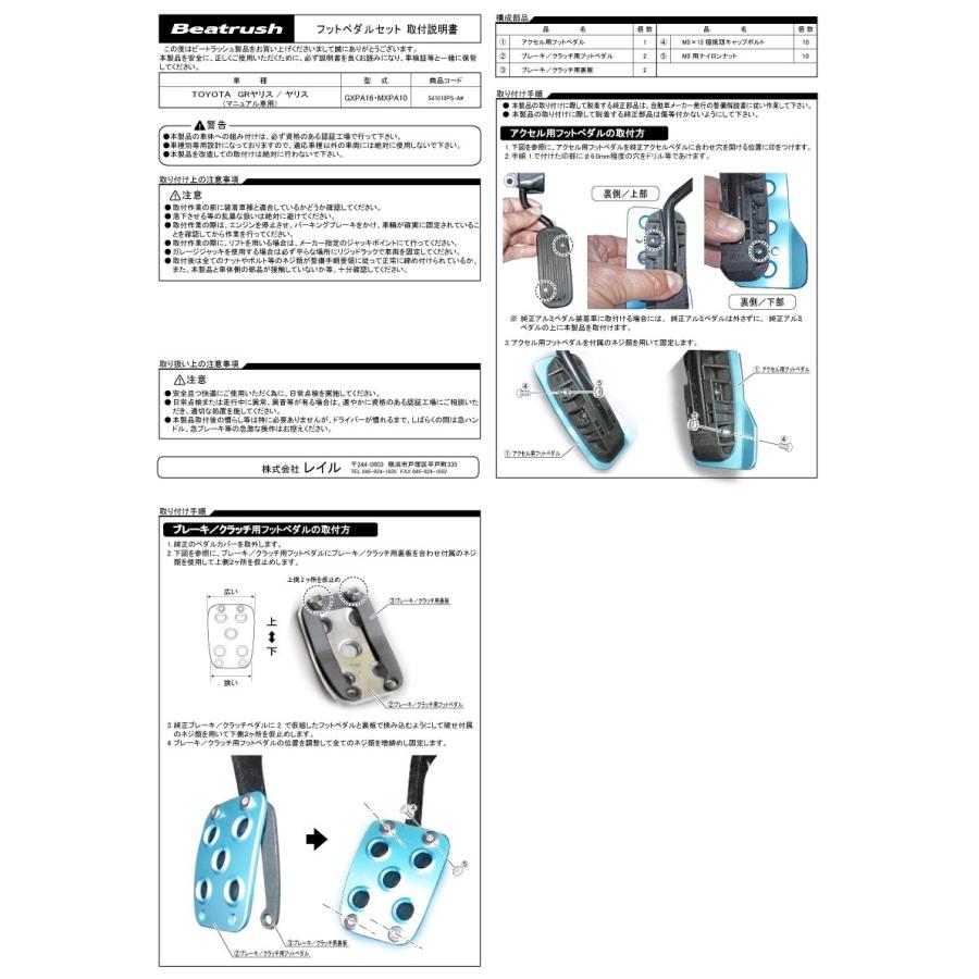 ペダルセット トヨタ ヤリス MXPA10、GRヤリス GXPA16 ※マニュアル車専用  ビートラッシュ  レイル 【S41018PS-A#】｜laile｜04