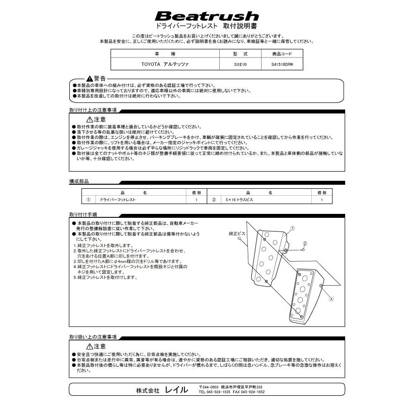 トヨタ（TOYOTA） ドライバーフットレスト アルテッツァ SXE10 ビート