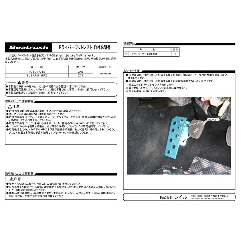 86 ドライバーフットレスト トヨタ ZN6、スバル BRZ ZC6 ※マニュアル車