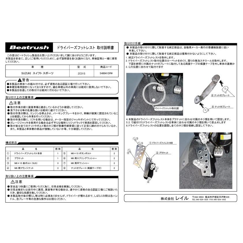 ドライバーフットレスト スズキ スイフトスポーツ ZC31S、ZC71S  ビートラッシュ  レイル 【S4804#DR#】｜laile｜04