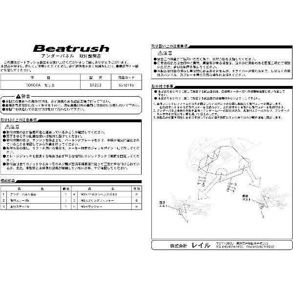 アンダーパネル トヨタ セリカ ST202  ビートラッシュ  レイル 【S512110】｜laile｜02