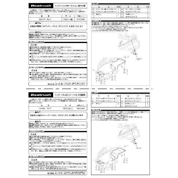 マツダ（Mazda） アンダー＆サイドパネルセット RX−7 FD3S ビート