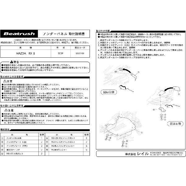アンダーパネル マツダ ＲＸ−８ SE3P  ビートラッシュ  レイル 【S553100】｜laile｜03