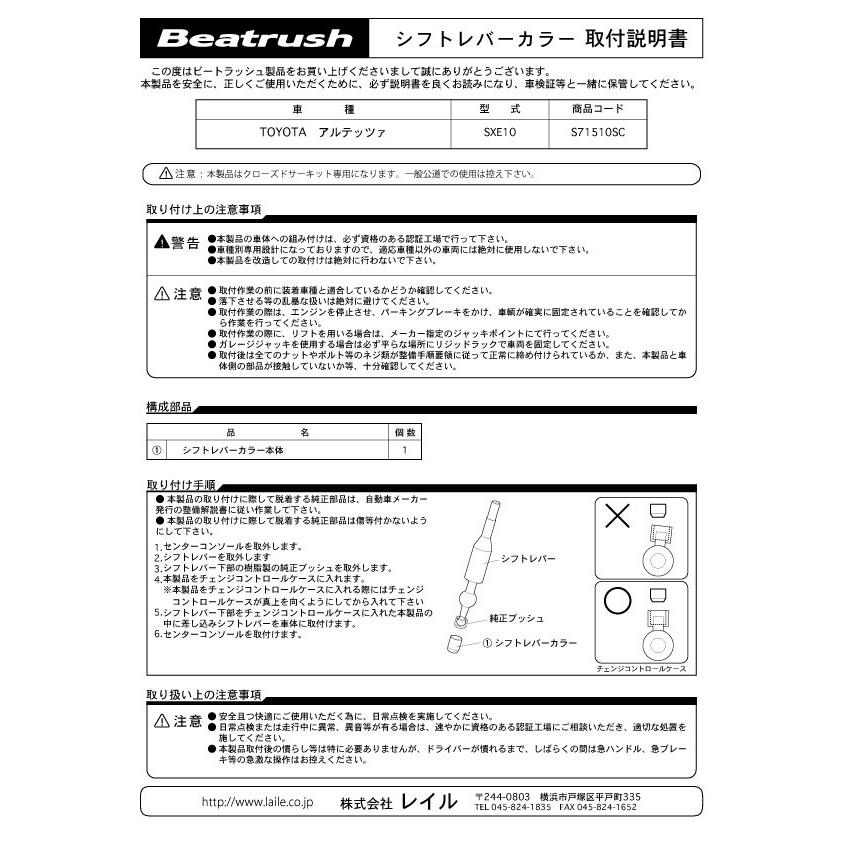 シフトレバーカラー トヨタ アルテッツァ SXE10 ビートラッシュ レイル 【S71510SC】|laile|03