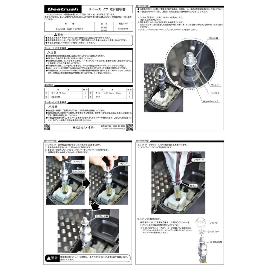 リバースノブ スズキ スイフトスポーツ ZC32S  ビートラッシュ  レイル 【S78044RK#】｜laile｜07