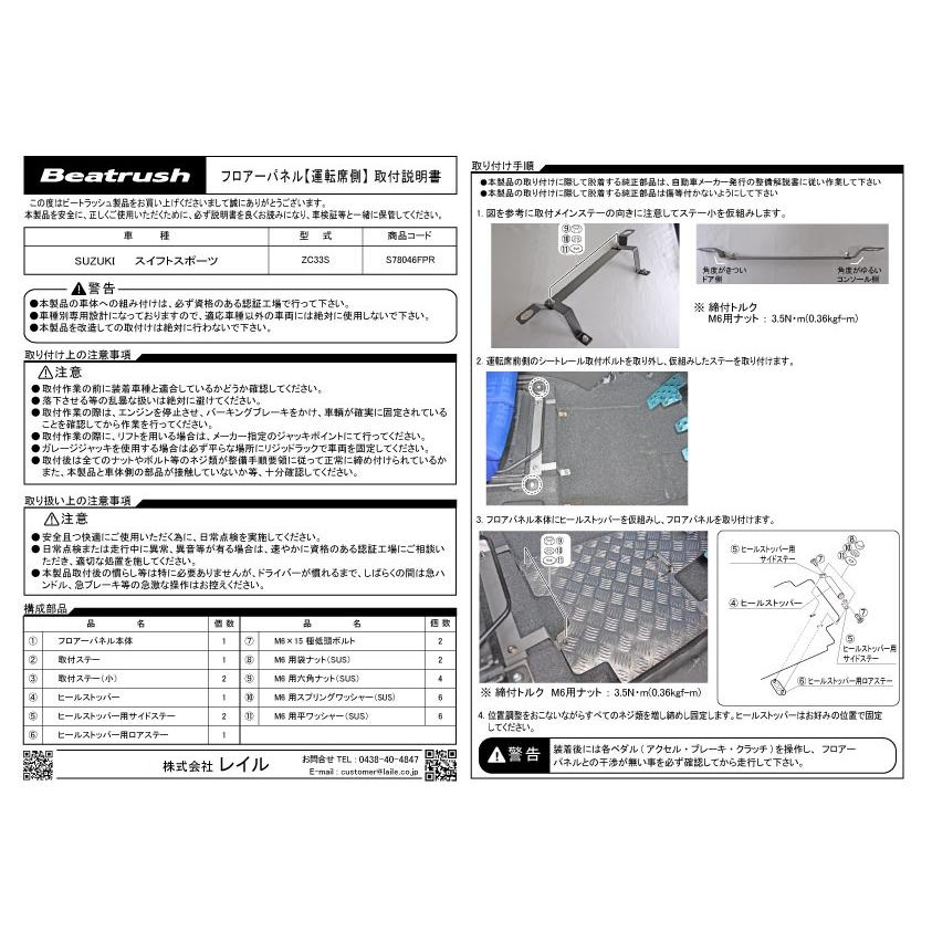 フロアーパネルセット(運転席／助手席) スズキ スイフトスポーツ ZC33S マニュアル、オートマ共通  ビートラッシュ  レイル 【S78046FPS】｜laile｜06