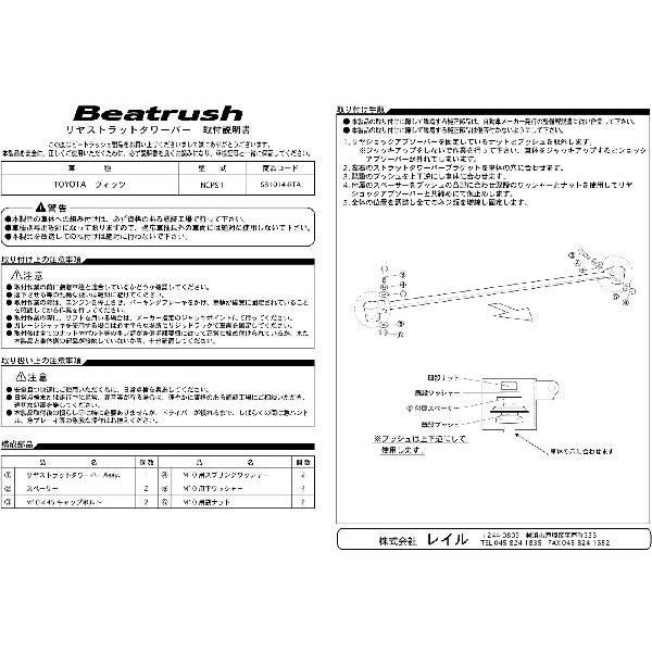 リヤタワーバー トヨタ ヴィッツ NCP91  ビートラッシュ  レイル 【S81014-RTA】｜laile｜04