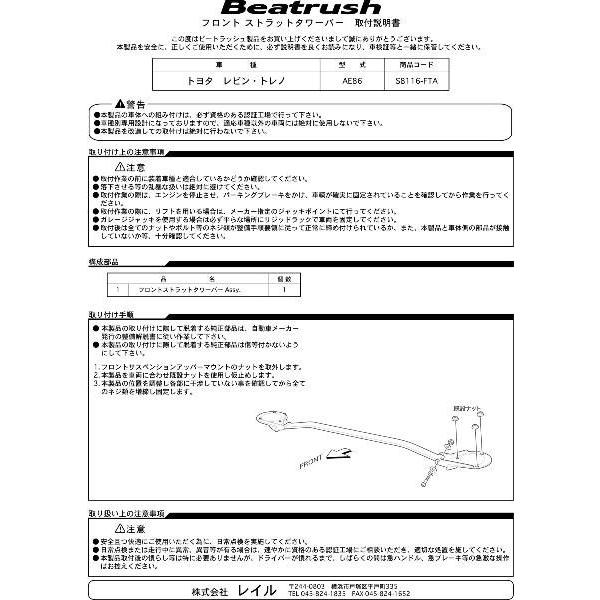 トヨタ フロントタワーバー レビン トレノ AE86 ビートラッシュ レイル 