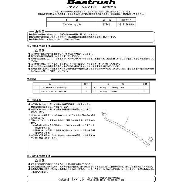 トヨタ リヤフレームエンドバー セリカ ST205 ビートラッシュ