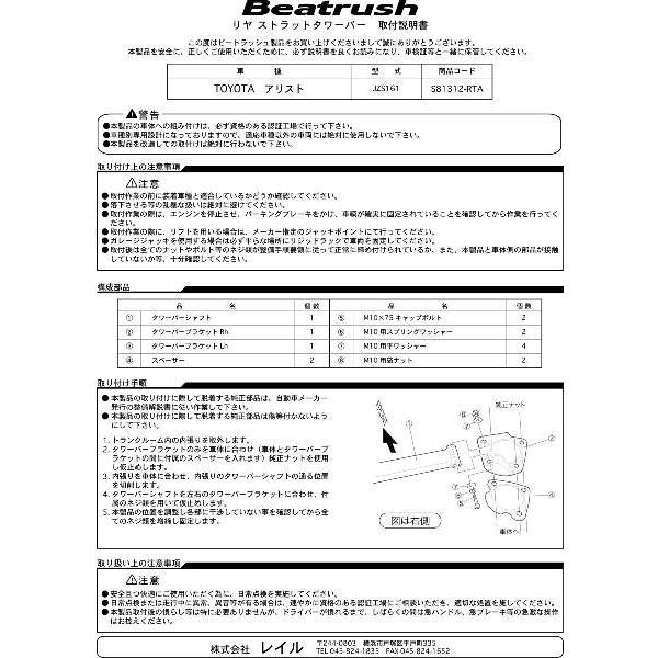 トヨタ（TOYOTA） リヤタワーバー アリスト JZS161 ビートラッシュ