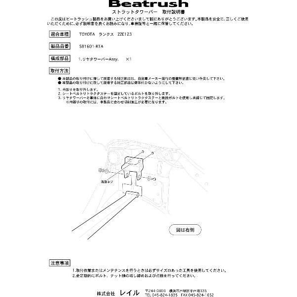 トヨタ（TOYOTA） リヤタワーバー ランクス ZZE123 ビートラッシュ