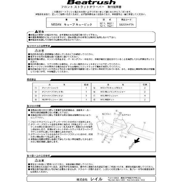 フロントタワーバー　ニッサン キューブ BZ11・YZ11、キューブキュービック BGZ11・YGZ11　Beatrush ビートラッシュ LAILE レイル【S82054-FTA】｜laile｜04