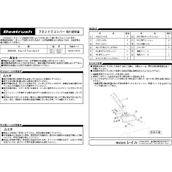 フロントワゴンバー ニッサン キューブ BZ11、YZ11 、キューブ キュービック BGZ11、YGZ11 【S82054PB-FW】｜laile｜04