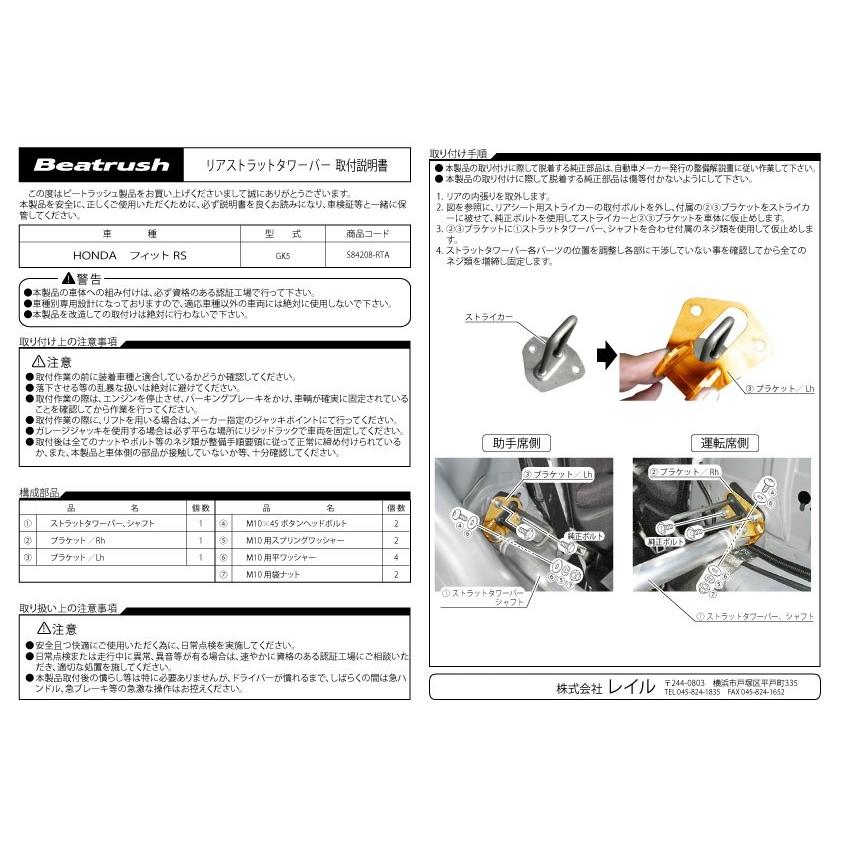 フィット リヤタワーバー ホンダ フィットRS GK5 Beatrush フィット リヤタワーバー ホンダ フィットRS GK5 Beatrush