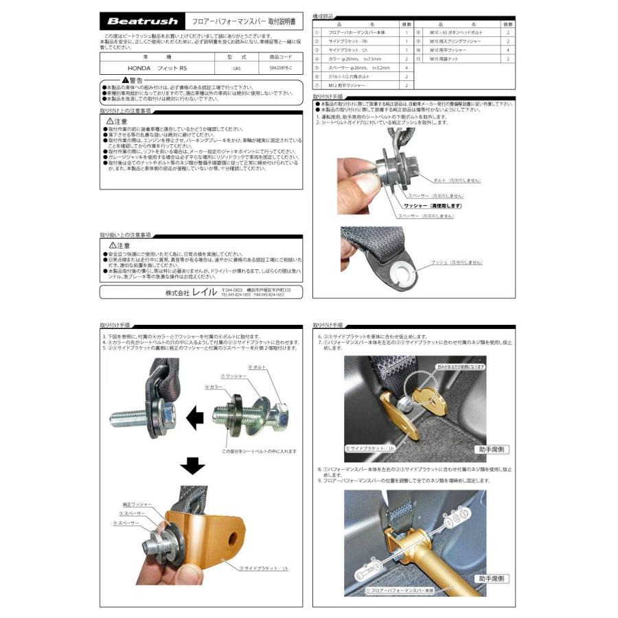 フロアーパフォーマンスバー　ホンダ フィットRS GK5　Beatrush ビートラッシュ LAILE レイル【S84208PB-C】｜laile｜06