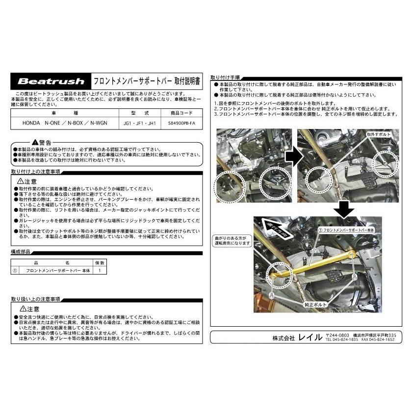 N-ONE フロントメンバーサポートバー ホンダ JG1、N-BOX JF1/JF3 N-ONE フロントメンバーサポートバー ホンダ JG1、N-BOX JF1/JF3