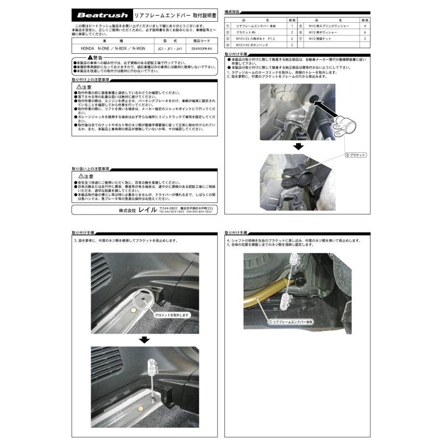 リヤフレームエンドバー ホンダ N-ONE JG1、N-BOX JF1、N-WGN JH1  ビートラッシュ  レイル 【S84900PB-RA】｜laile｜04