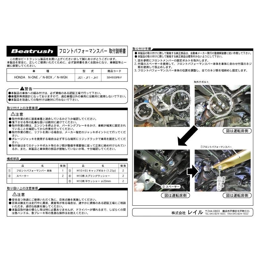 お買い得パフォーマンスバー３点セット ホンダ N-ONE JG1、N-BOX JF1/JF3、N-WGN JH1  ビートラッシュ  レイル 【S84900PB-SET】｜laile｜06